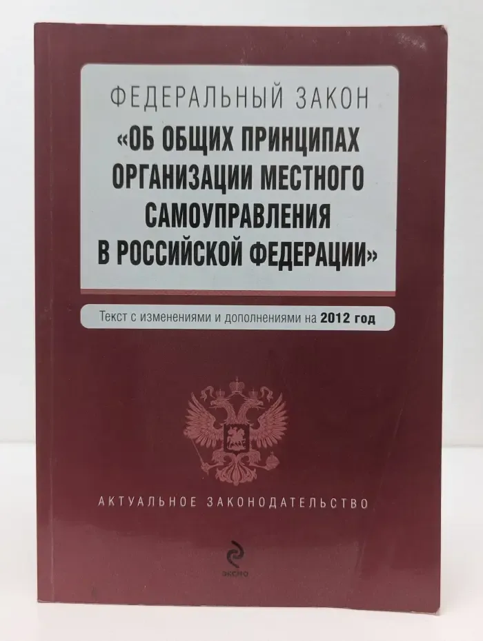 Федеральный закон Об общих принципах организации местного самоуправления в Российской Федерации
