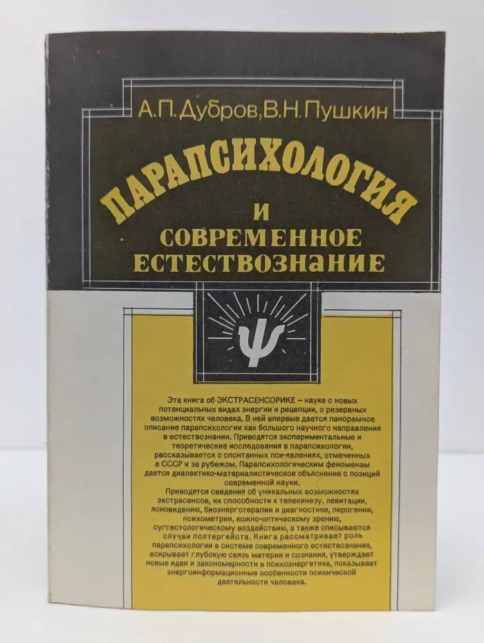Парапсихология и современное естествознание