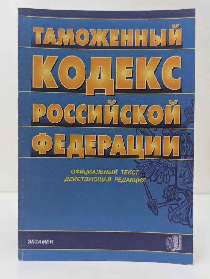 Таможенный кодекс Российской Федерации