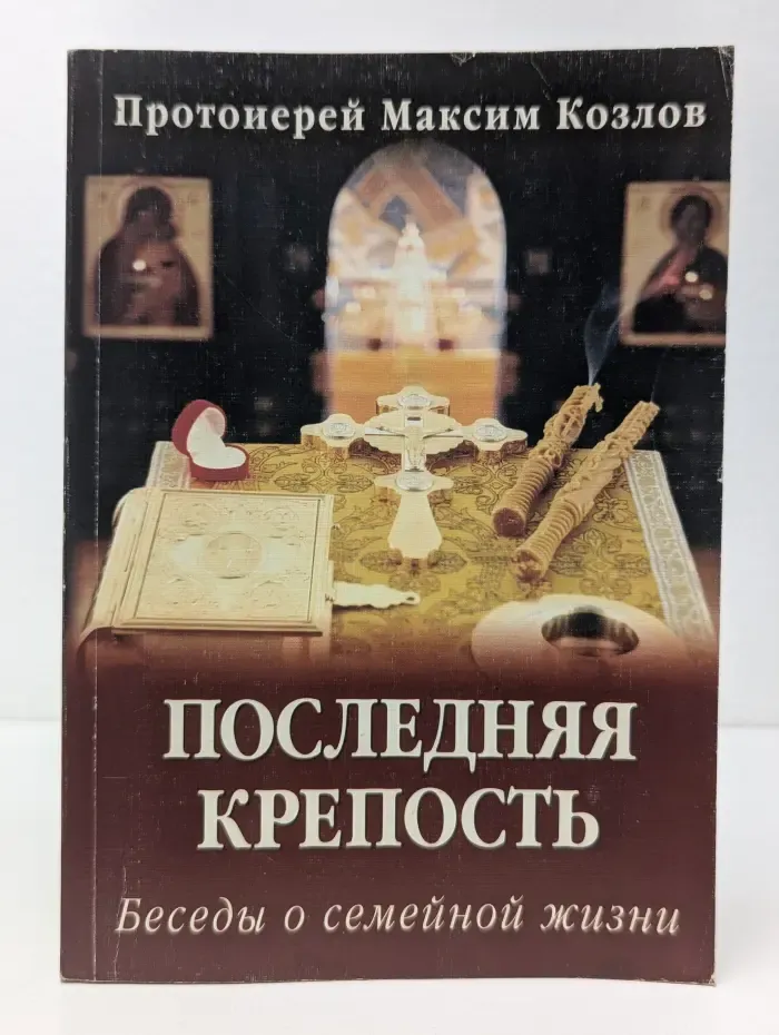 Последняя крепость. Беседы о семейной жизни