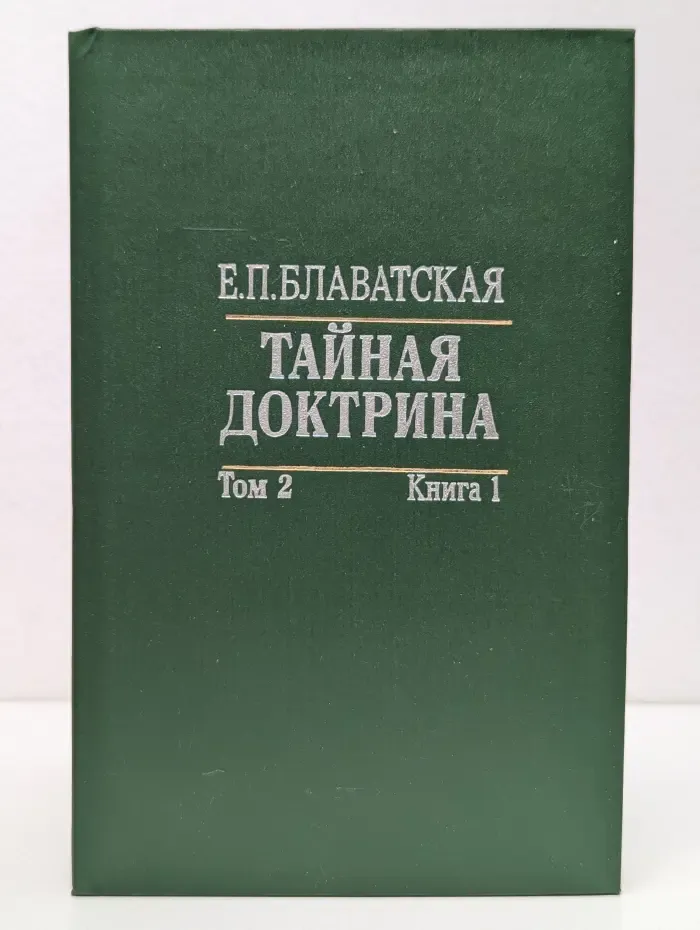 Тайная доктрина. Синтез науки, религии и философии. Антропогенез. В 2 томах. Том 2
