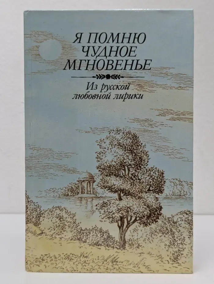 Я помню чудное мгновенье