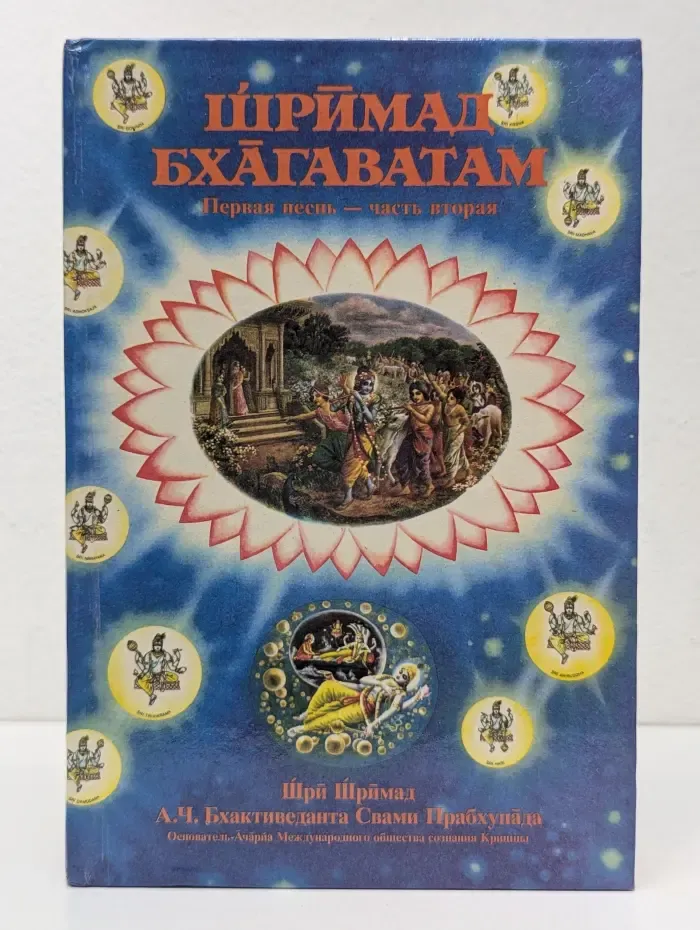 Шримад Бхагаватам. Первая песнь. Часть 2