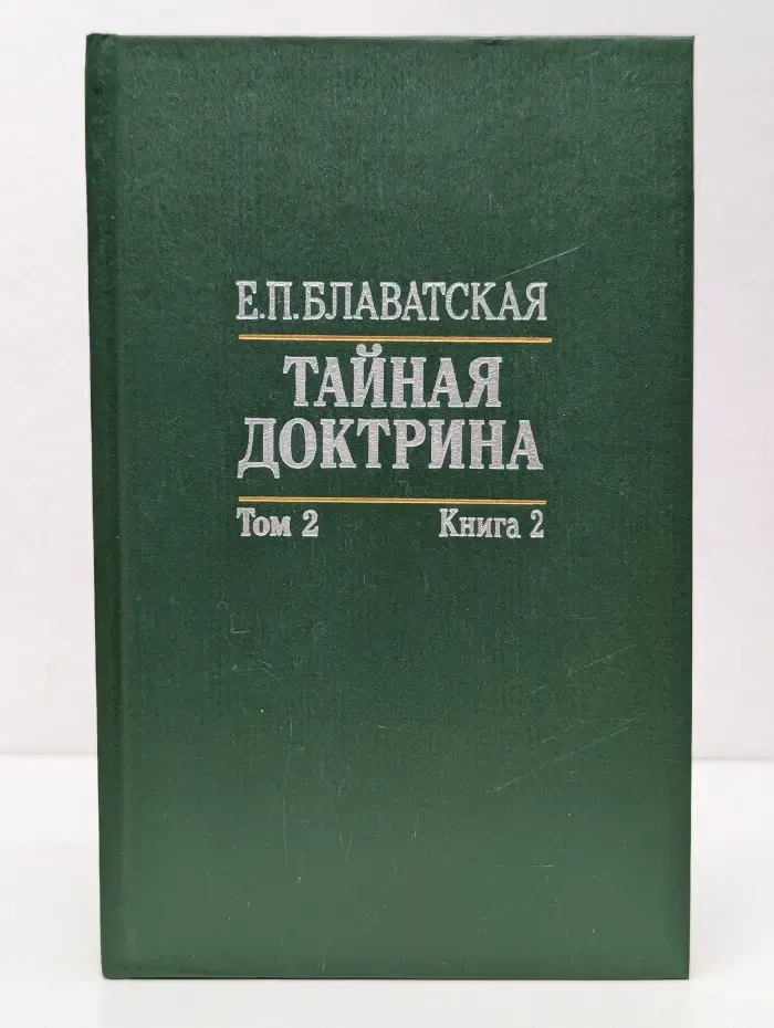 Тайная доктрина. Синтез науки, религии и философии. Том 2. Книга 2. Антропогенезис