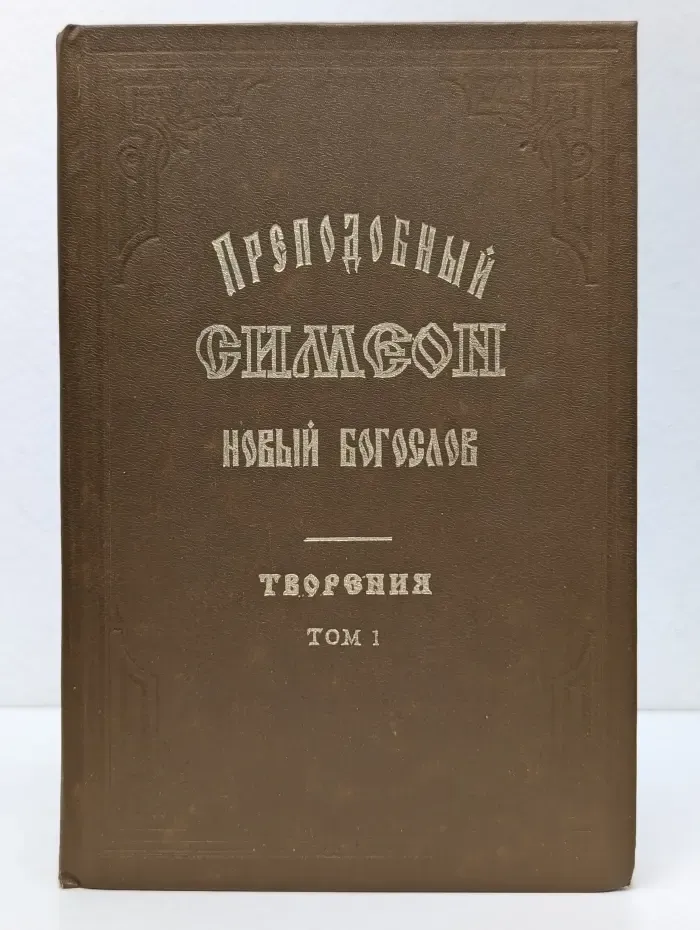 Творения. В 3 томах. Том 1. Слова 1-52