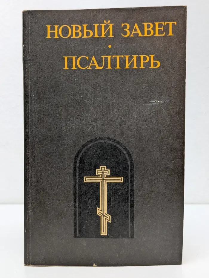 Новый Завет. Псалтирь