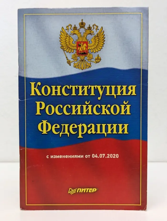 Конституция Российской Федерации с изменениями от 04.07.2020