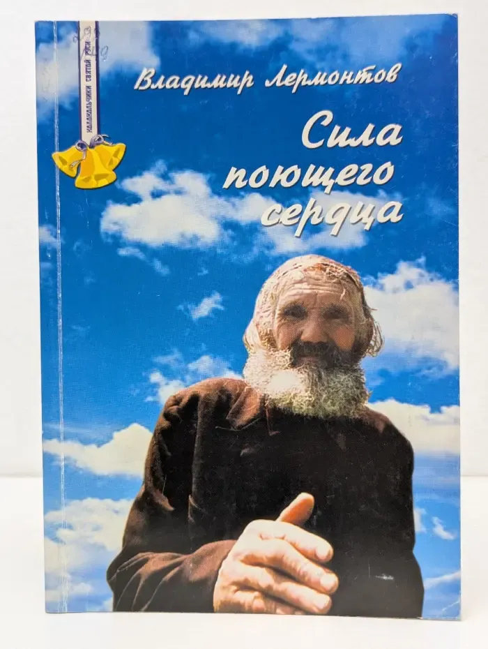 Колокольчики Святой Руси. Сила поющего сердца