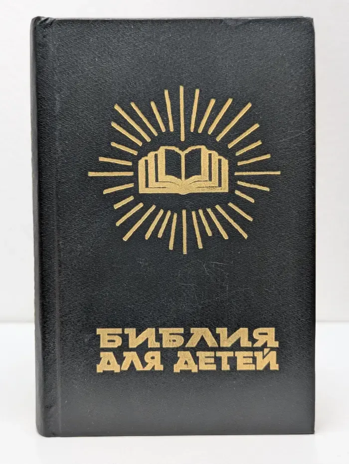 Библия для детей