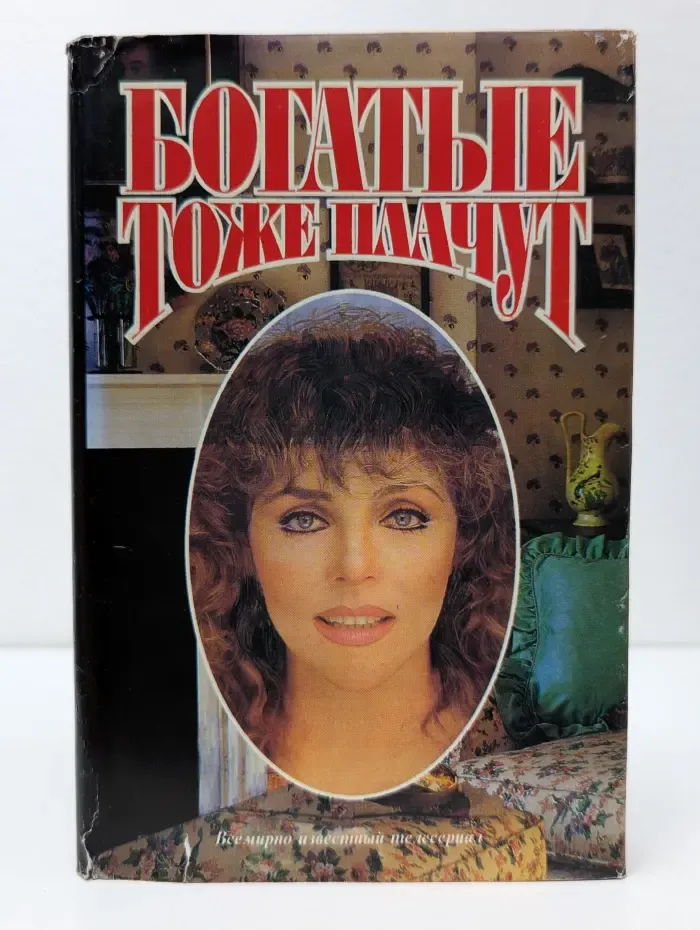 Богатые тоже плачут