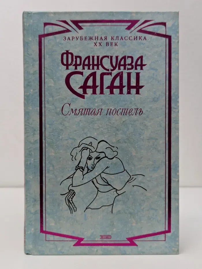 Зарубежная классика. ХХ век. Смятая постель. Неясный профиль. Приблуда