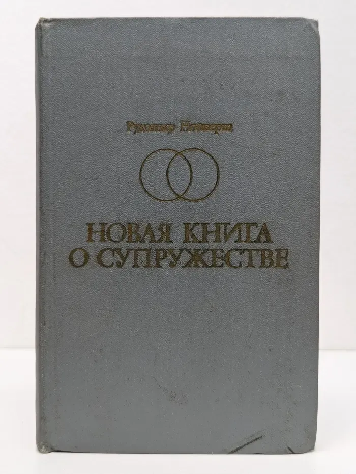 Новая книга о супружестве: Проблема брака в настоящем и будущем