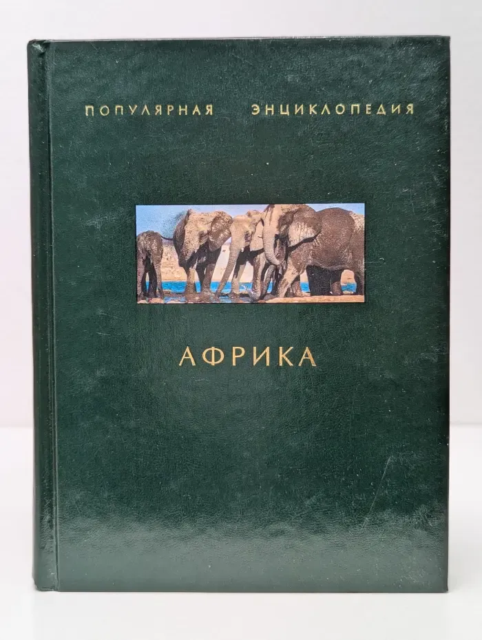 Популярная энциклопедия. Африка