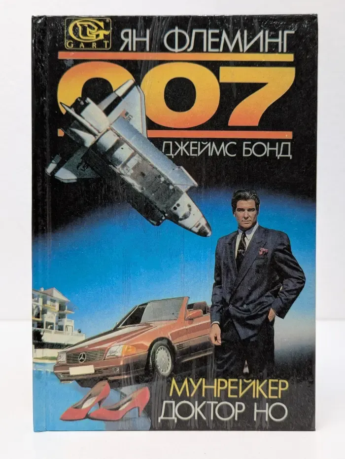 007. Доктор Но. Мунрейкер