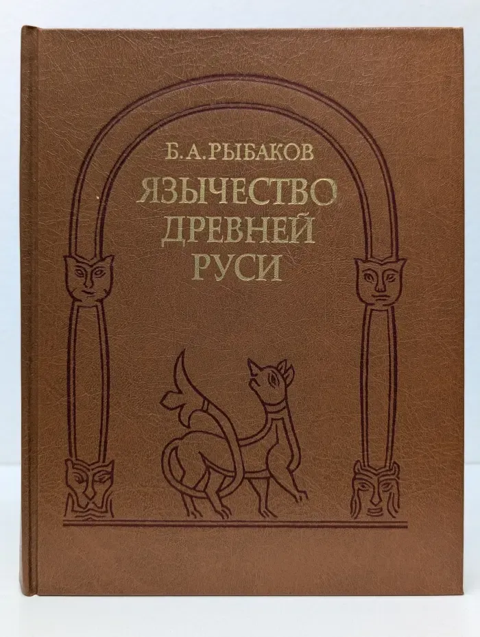 Язычество Древней Руси