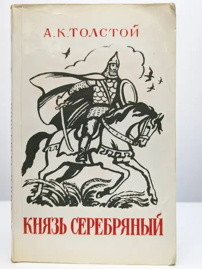 Князь Серебряный