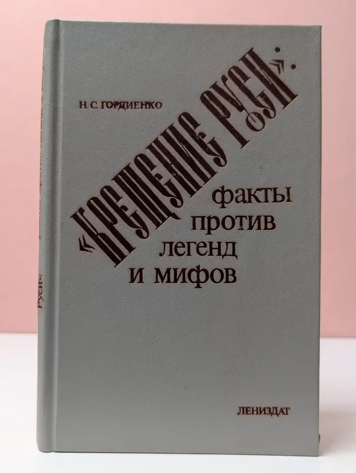 Крещение Руси. Факты против легенд и мифов