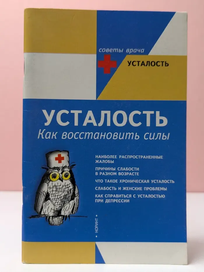 Советы врача. Усталость. Как восстановить силы
