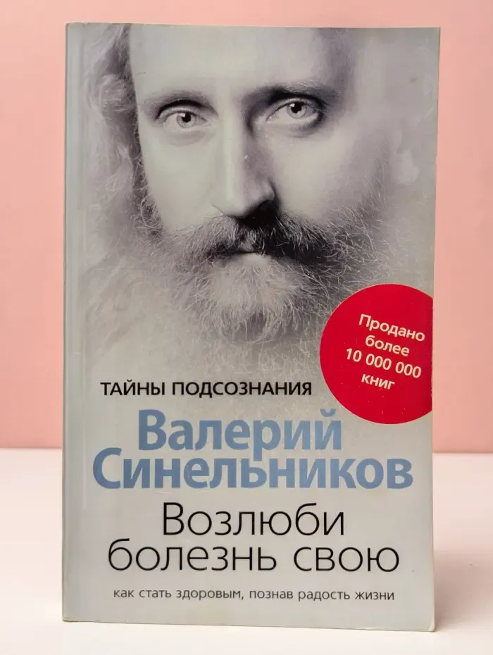Тайны подсознания. Возлюби болезнь свою. Как стать здоровым, познав радость жизни