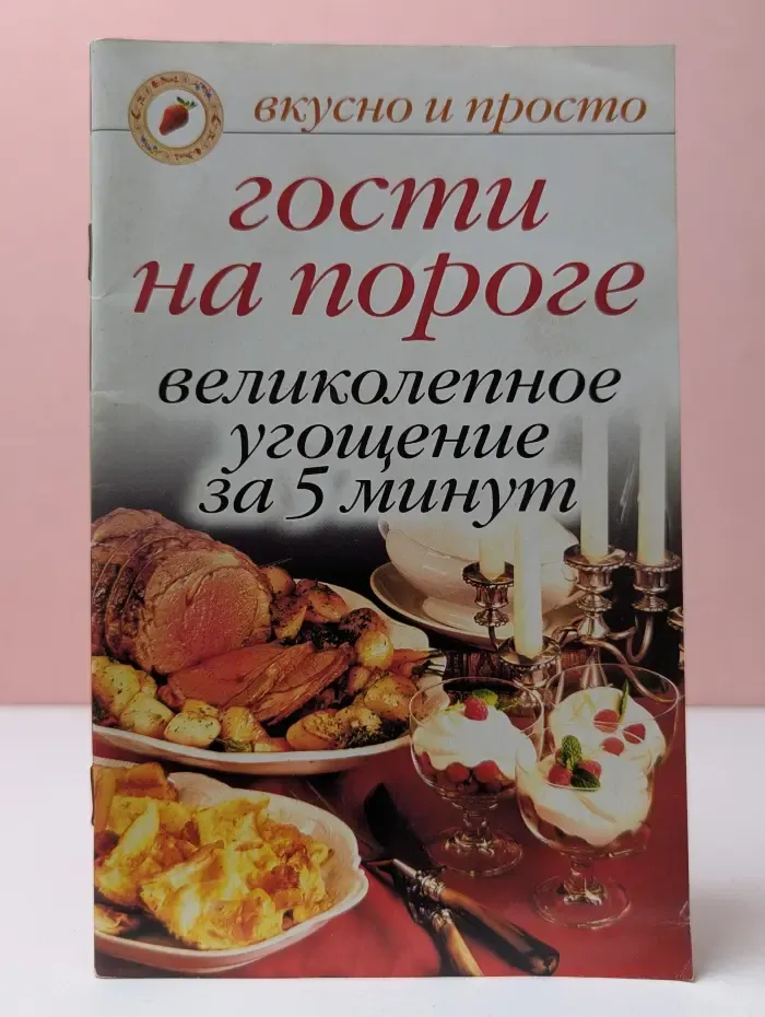 Вкусно и просто. Гости на пороге. Великолепное угощение за 5 минут