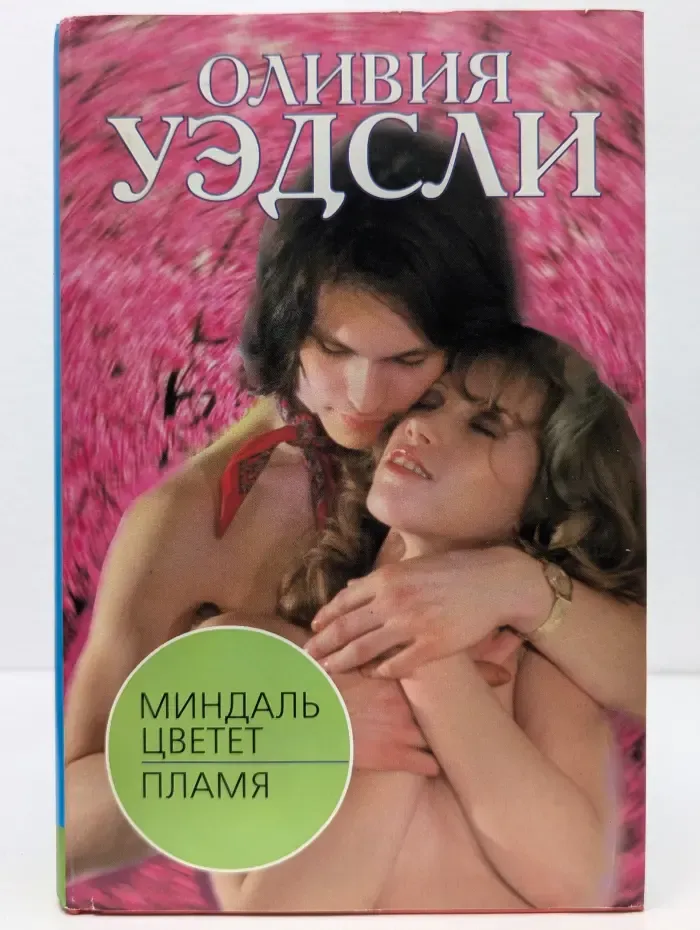 Миндаль цветет. Пламя. Романы