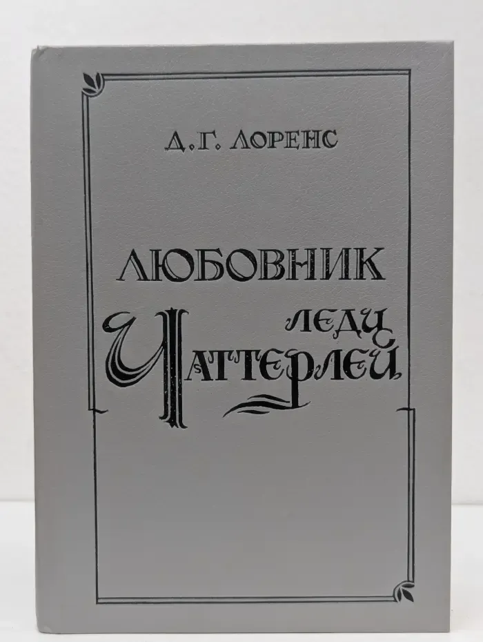 Любовник леди Чаттерлей