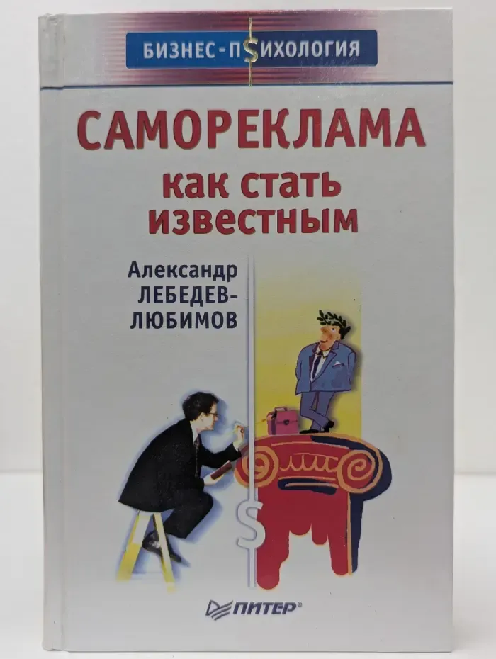 Бизнес-психология. Самореклама. Как стать известным