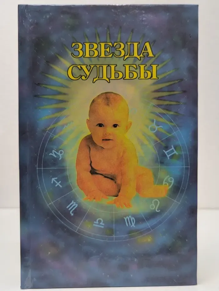 Звезда судьбы. Гороскопы