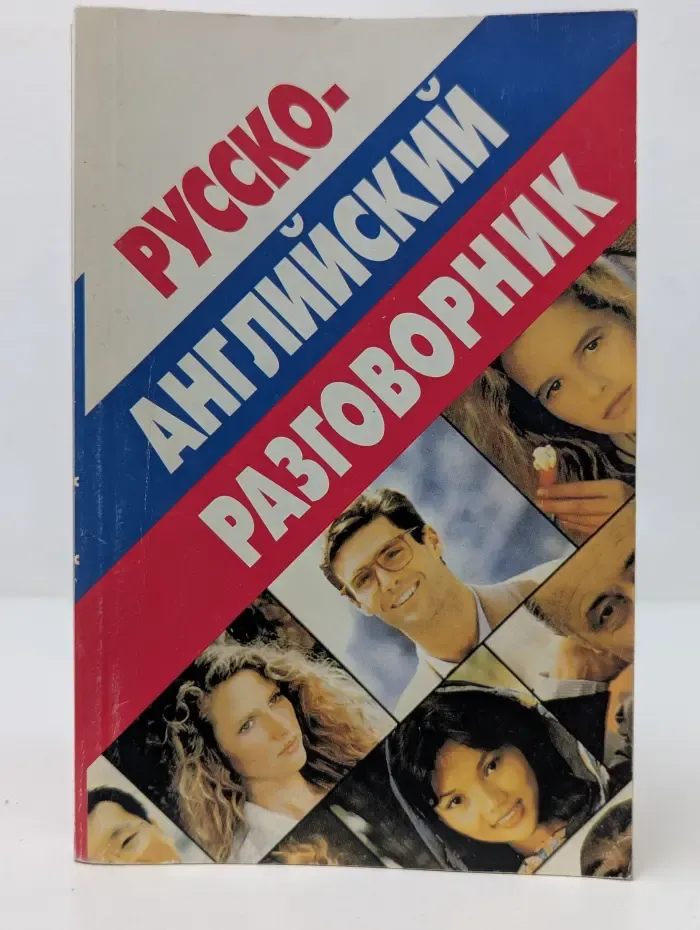 Русско-английский разговорник