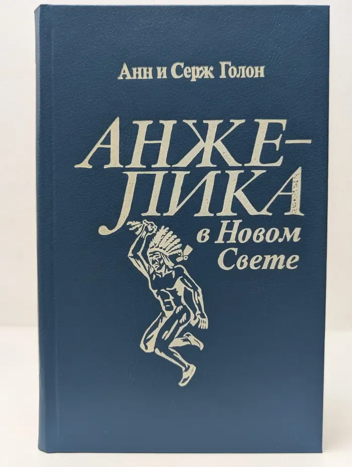 Анжелика в Новом Свете