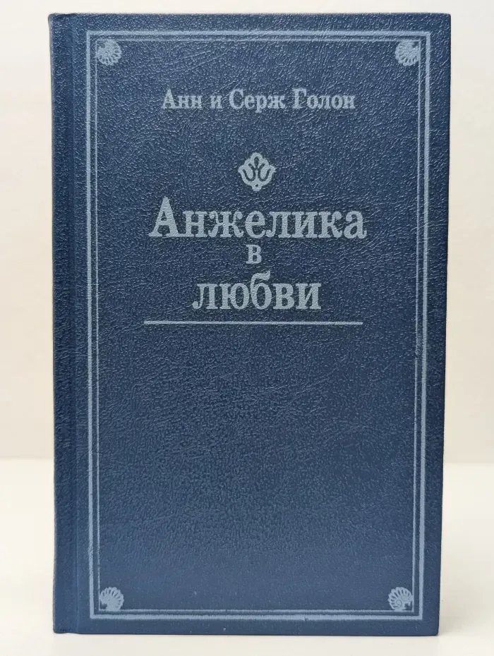 Анжелика в любви