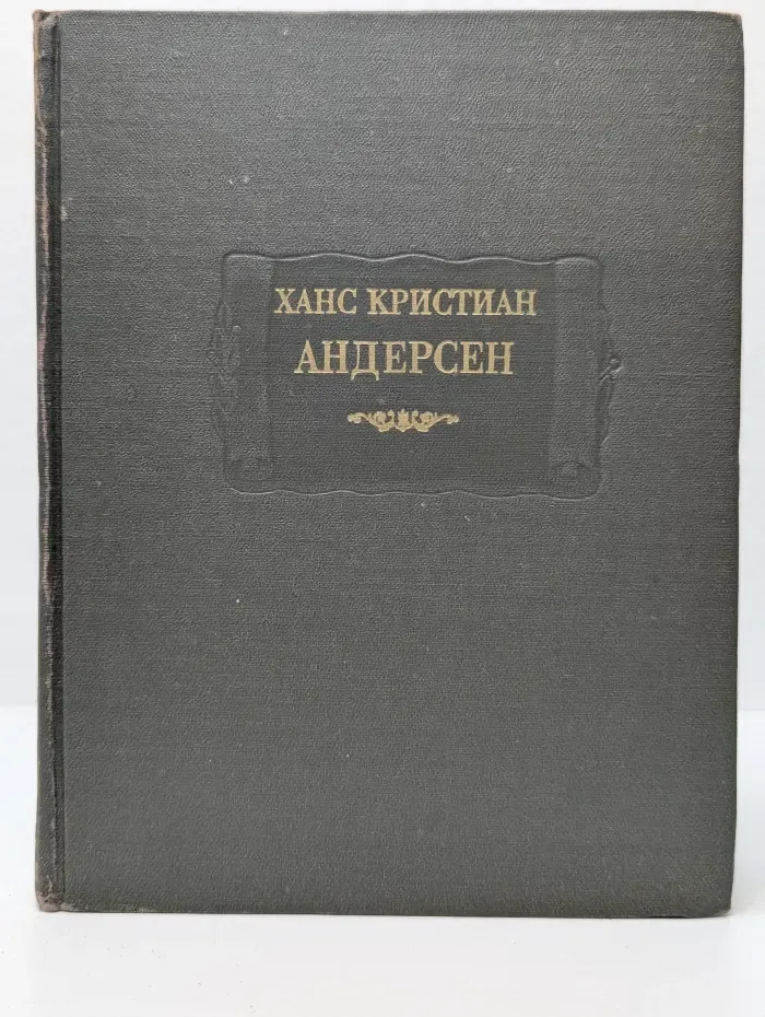 Литературные памятники. Х. К. Андерсен. Сказки, рассказанные детям. Новые сказки