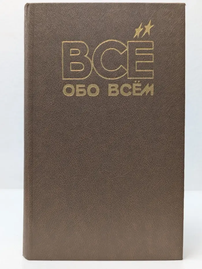 Все обо всем. Том 2