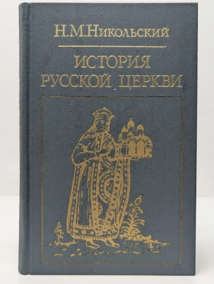 Библиотека атеистической литературы. История русской церкви