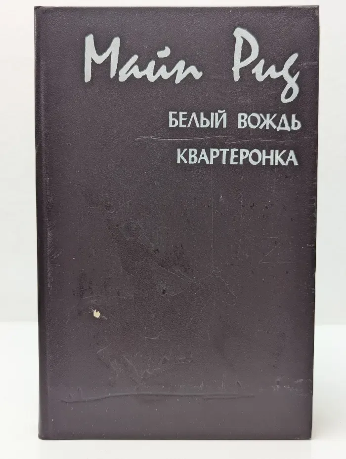 Белый вождь. Квартеронка
