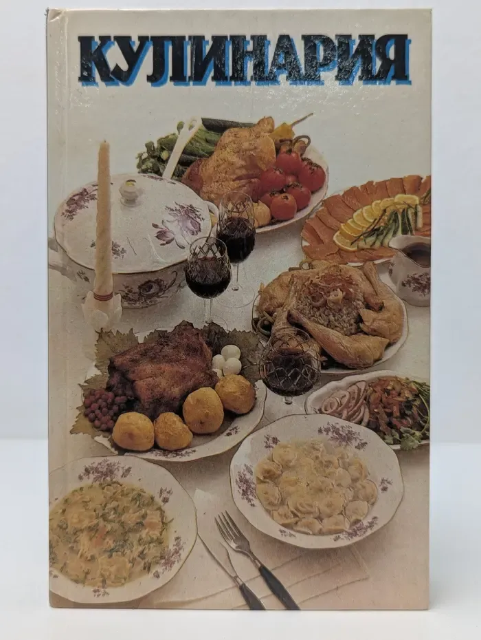 Кулинария
