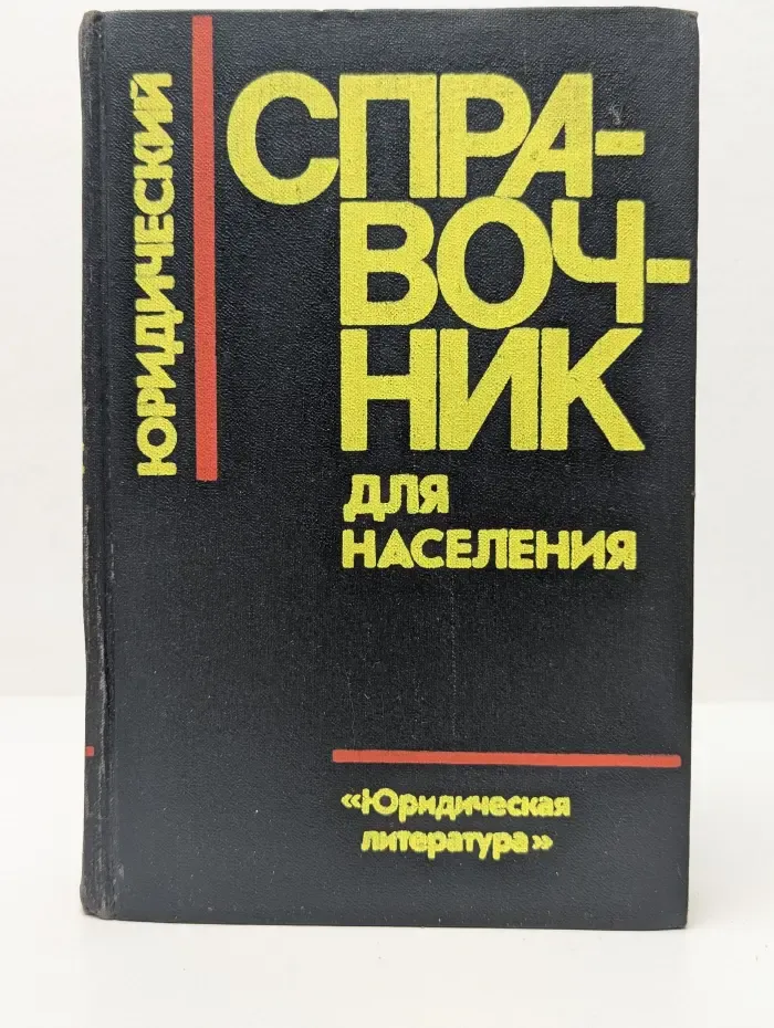 Юридический справочник для населения