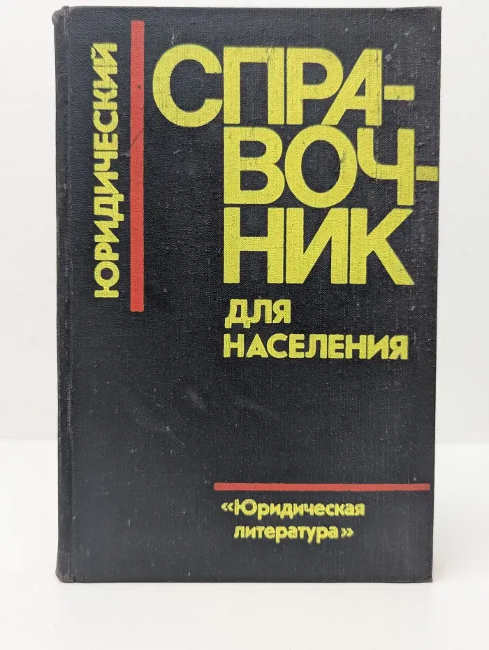 Юридический справочник для населения