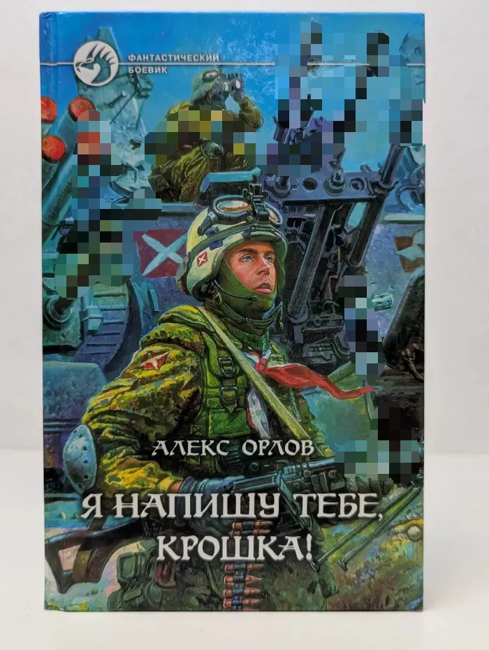 Фантастический боевик. Я напишу тебе, крошка!