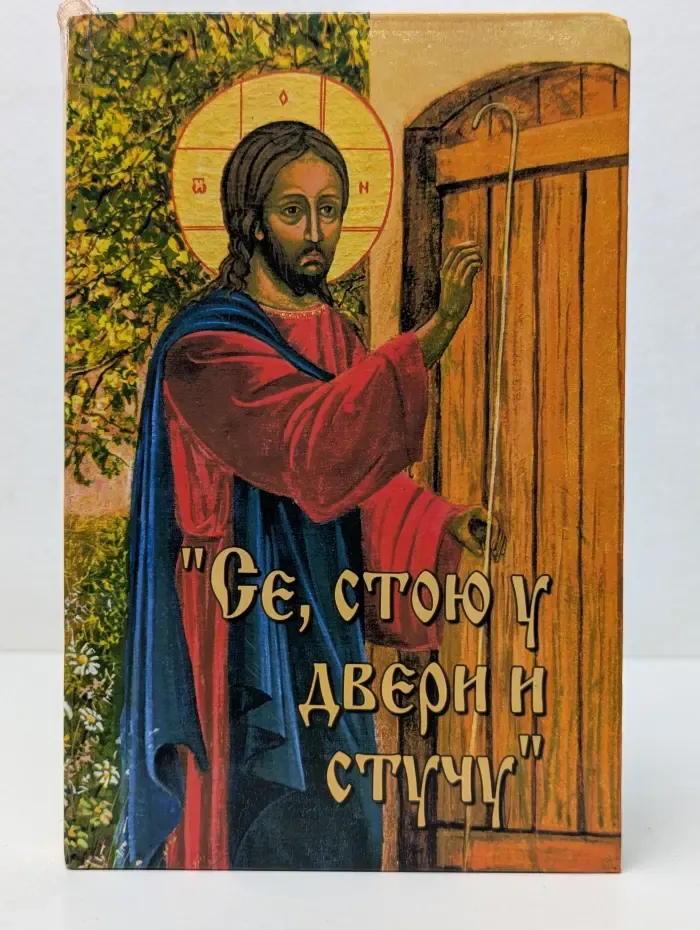 Се, стою у двери и стучу