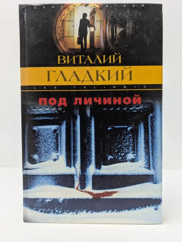 Закон воздаяния. Под личиной