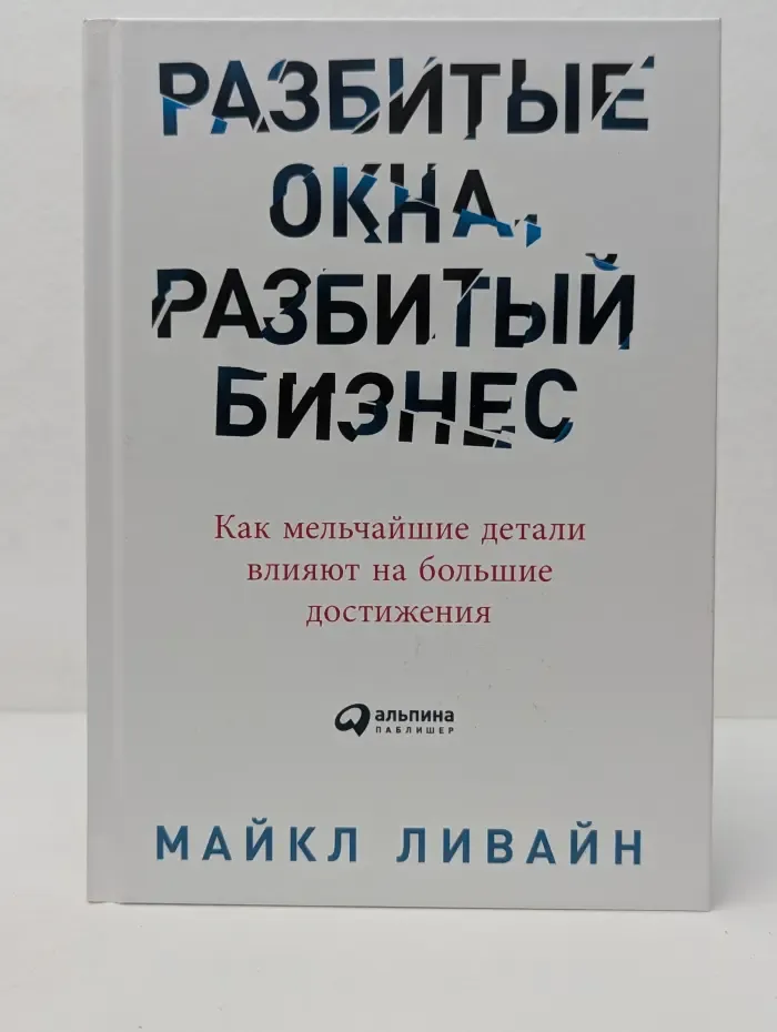 Разбитые окна, разбитый бизнес. Как мельчайшие детали влияют на большие достижения