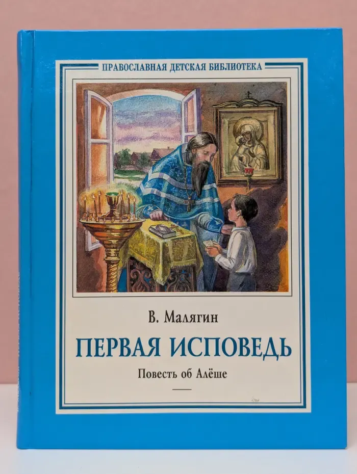 Православная детская библиотека. Первая исповедь. Повесть об Алеше