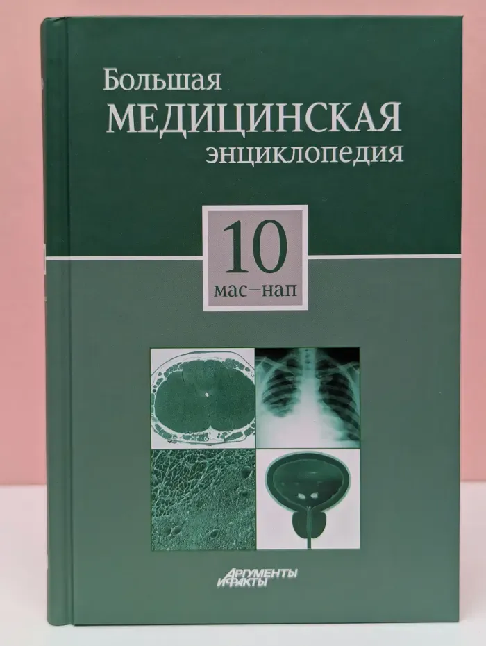 Большая медицинская энциклопедия. В 30 томах. Том 10