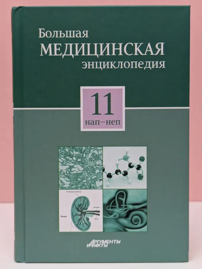 Большая медицинская энциклопедия. Том 11. Нап-неп