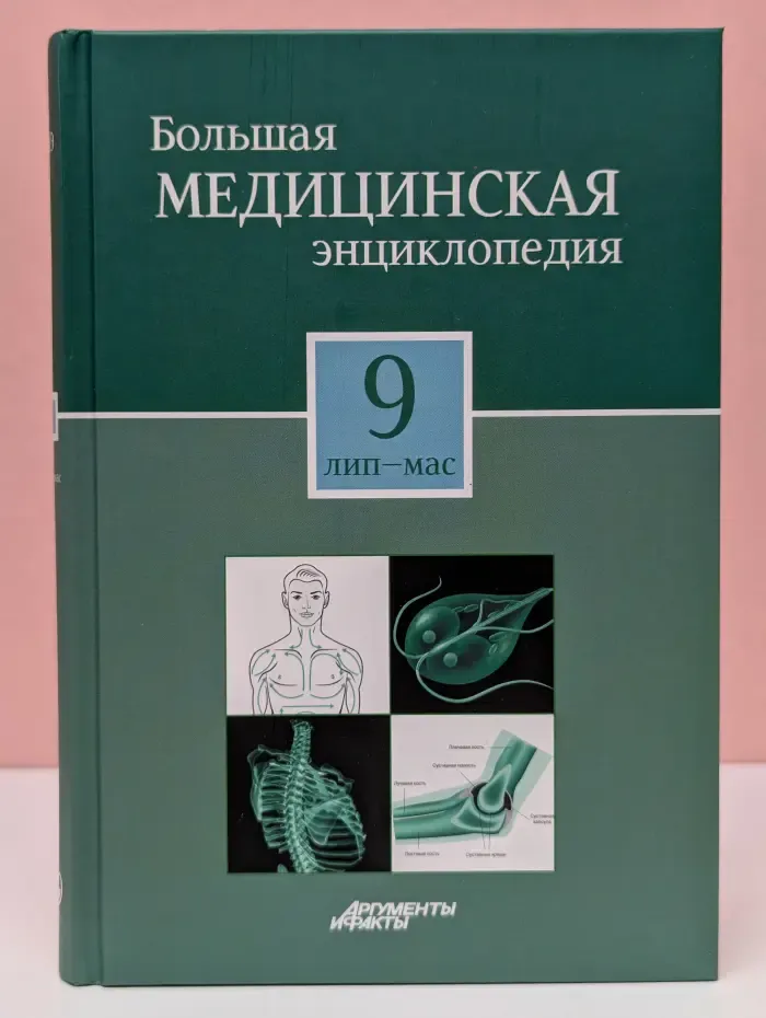 Большая медицинская энциклопедия. В 30 томах. Том 9