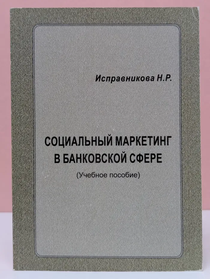 Социальный маркетинг в банковской сфере