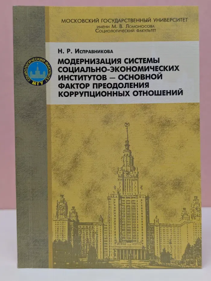 Модернизация системы социально-экономических институтов – основной фактор преодоления коррупционных отношений