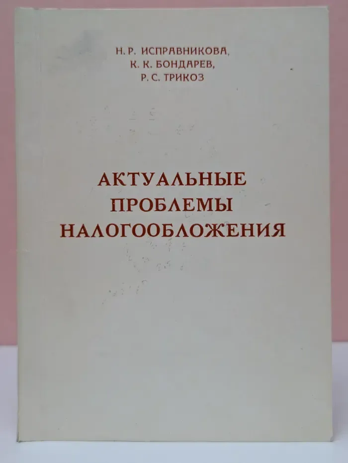 Актуальные проблемы налогообложения