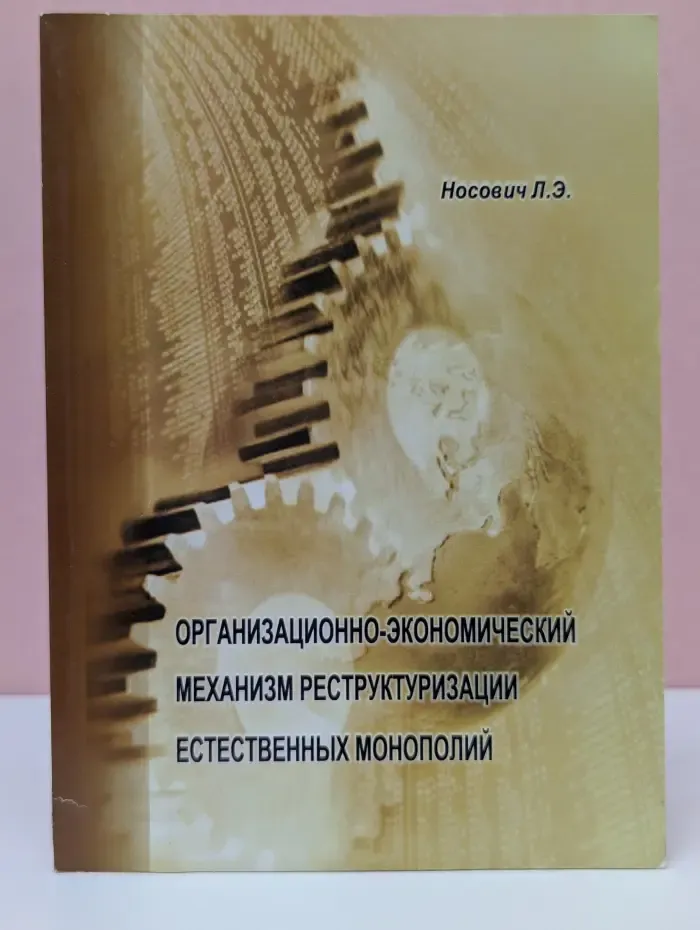 Организационно-экономический механизм реструктуризации естественных монополий